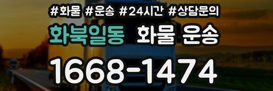 화북일동 화물 운송