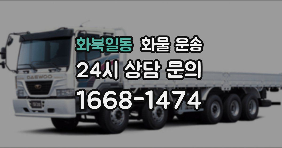 화북일동 화물 운송