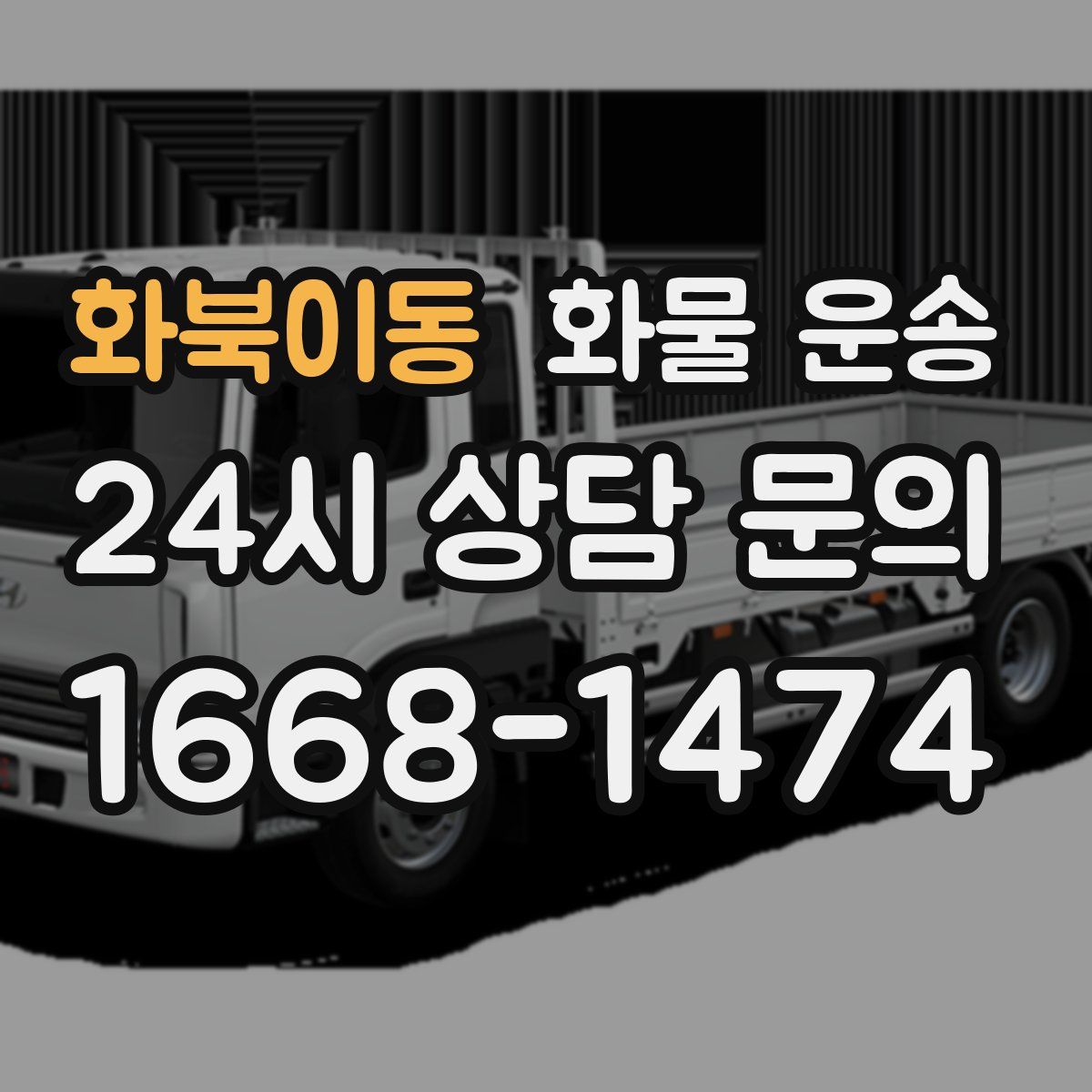 화북이동 화물 운송