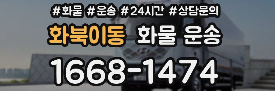 화북이동 화물 운송