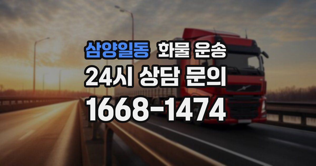 삼양일동 화물 운송