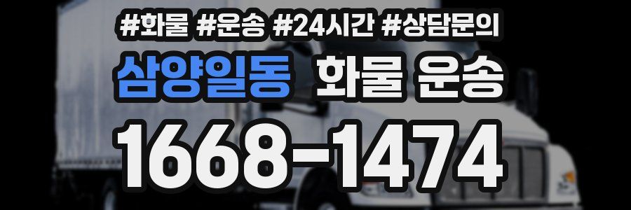 삼양일동 화물 운송