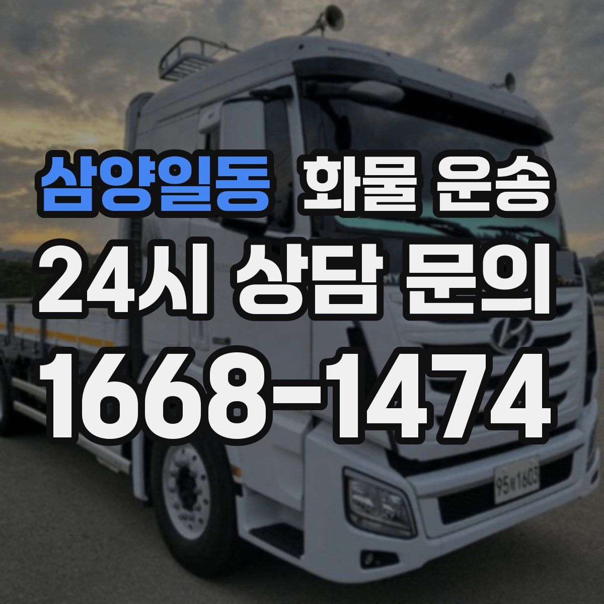 삼양일동 화물 운송