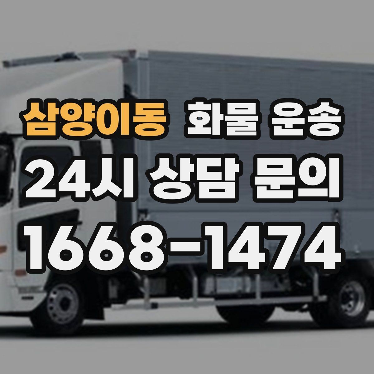 삼양이동 화물 운송 전자제품 운송 시 흔들림을 줄이는 방법