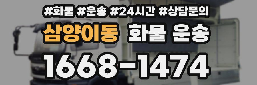 삼양이동 화물 운송