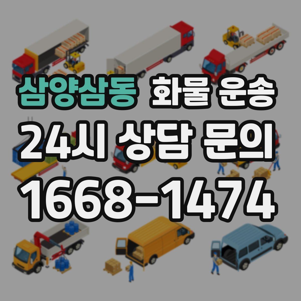 삼양삼동 화물 운송 오늘 바로 보내야 한다면 이렇게 준비하세요