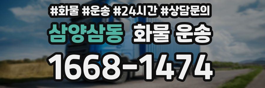 삼양삼동 화물 운송