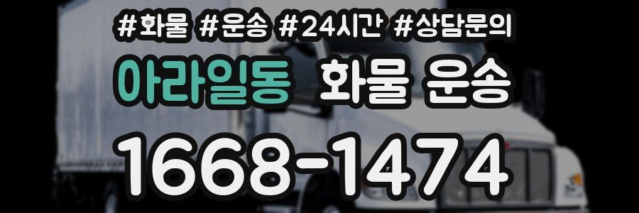 아라일동 화물 운송