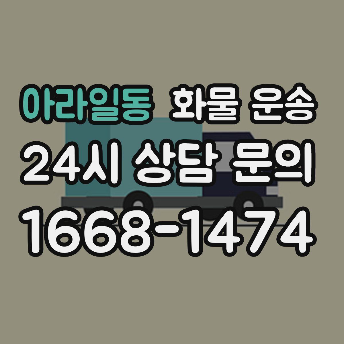 아라일동 화물 운송