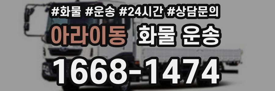 아라이동 화물 운송