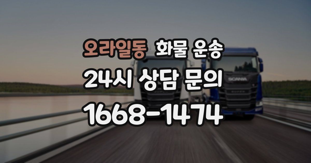 오라일동 화물 운송