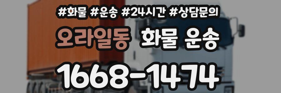 오라일동 화물 운송