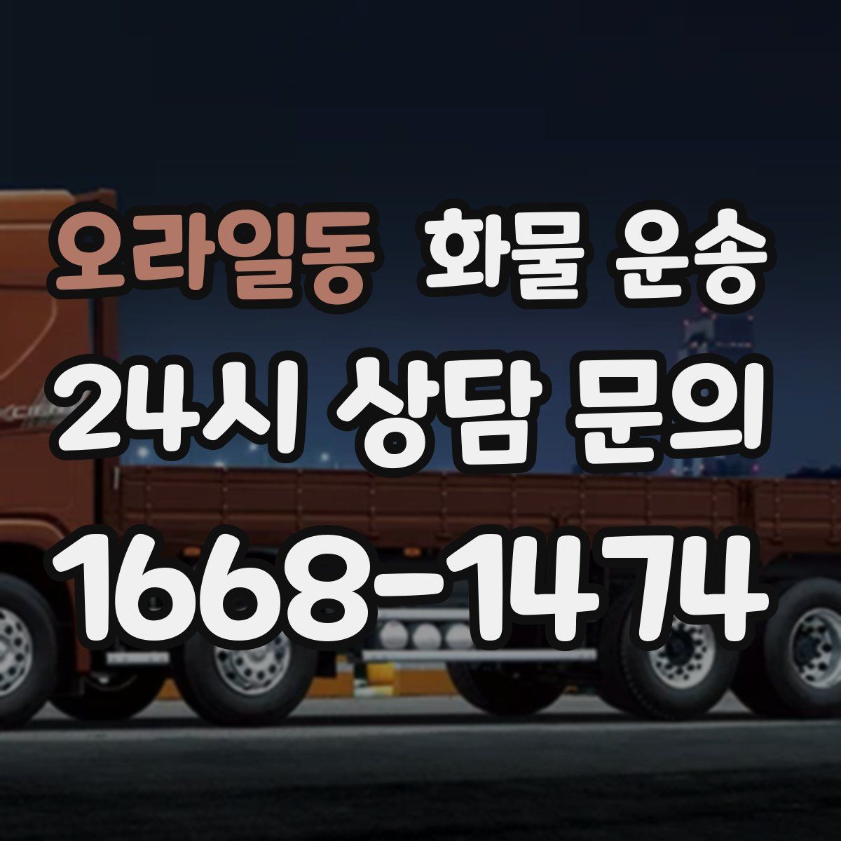 오라일동 화물 운송