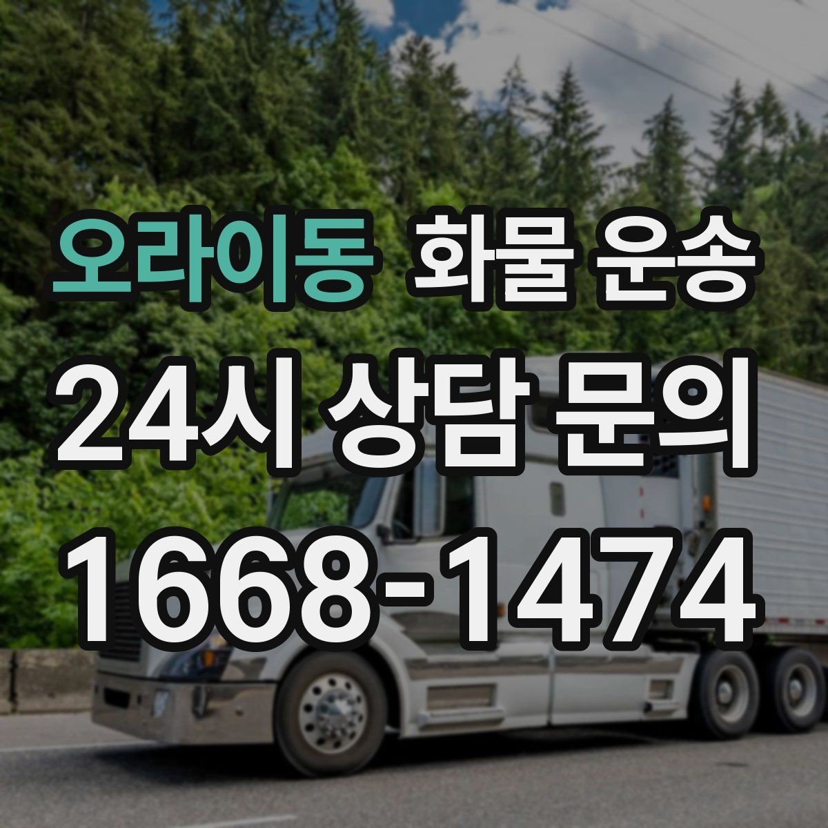 오라이동 화물 운송 정기 배차가 유리한 업체의 공통점