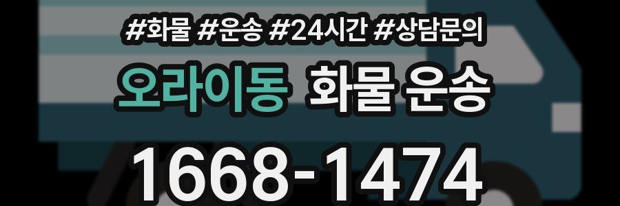 오라이동 화물 운송