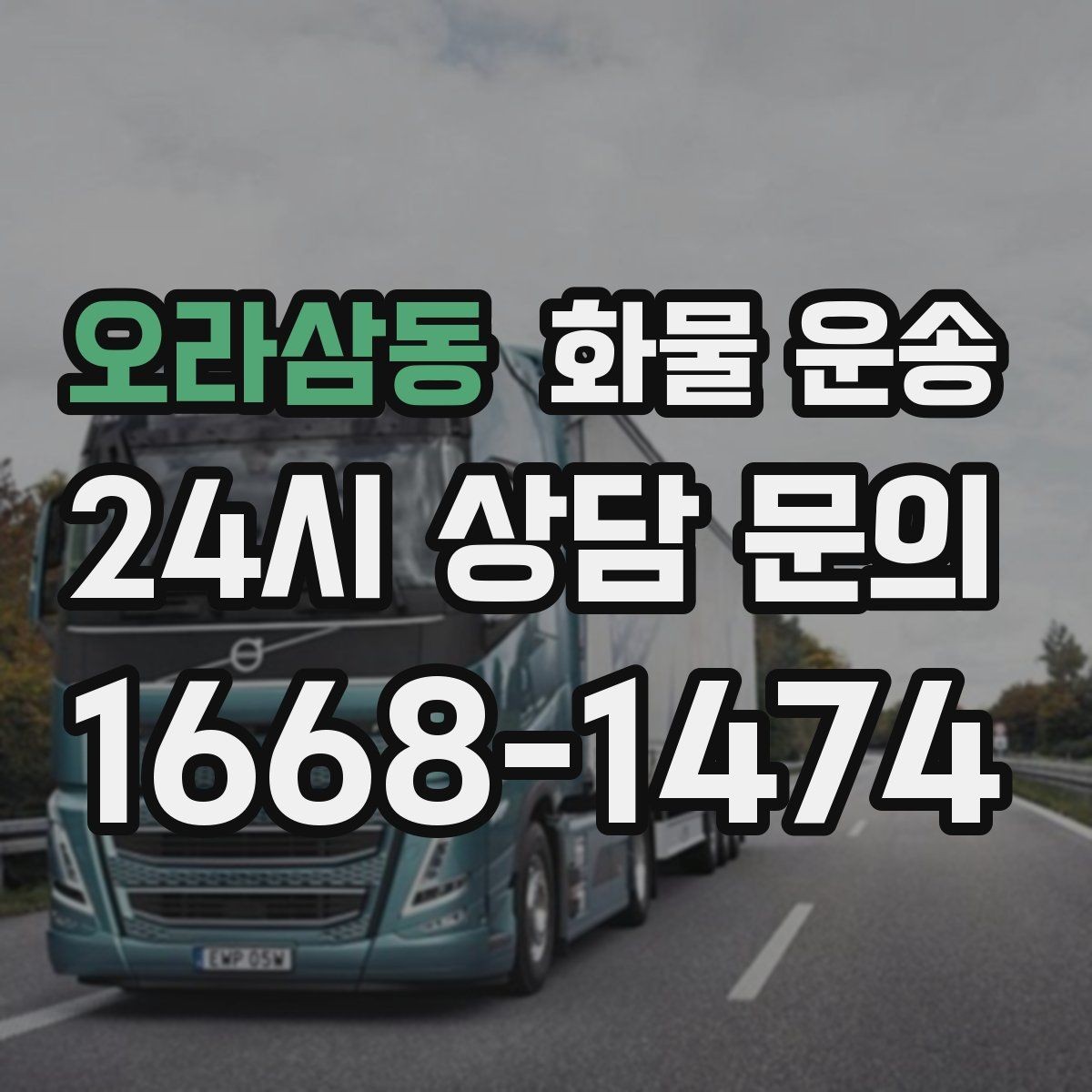 오라삼동 화물 운송 시간 지정 배송이 가능할까 가능한 경우 정리