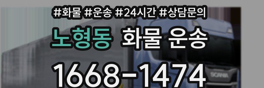 노형동 화물 운송
