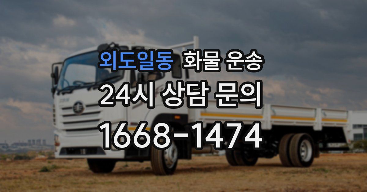 외도일동 화물 운송