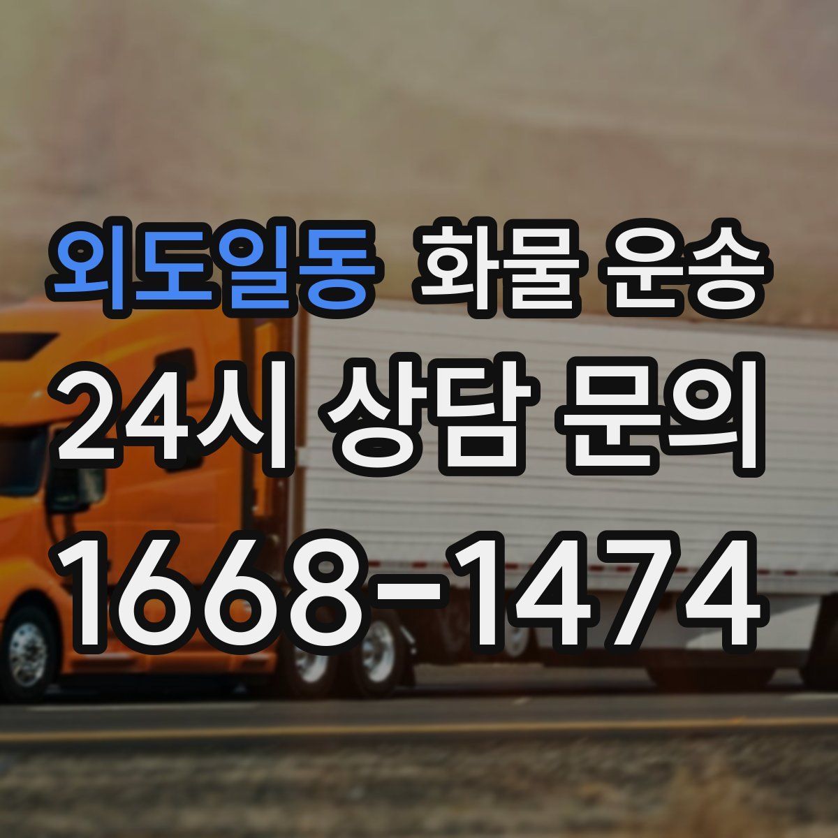 외도일동 화물 운송