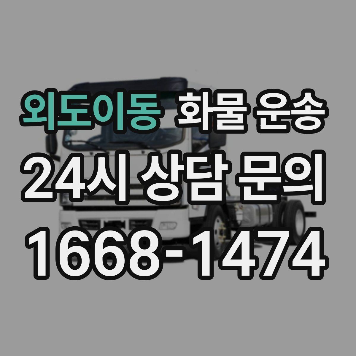 외도이동 화물 운송 타일 자재 운송 시 깨짐 줄이는 적재법