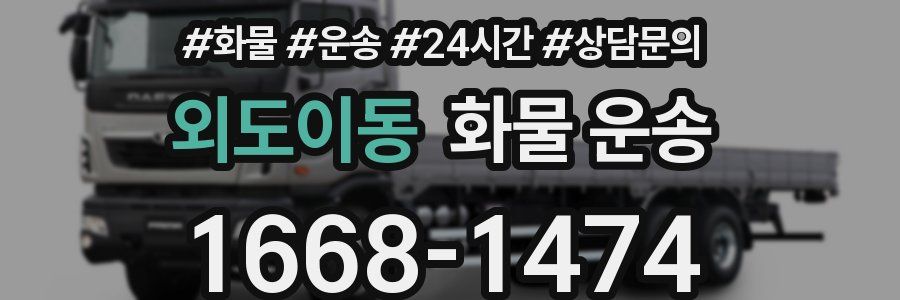 외도이동 화물 운송