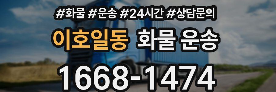 이호일동 화물 운송
