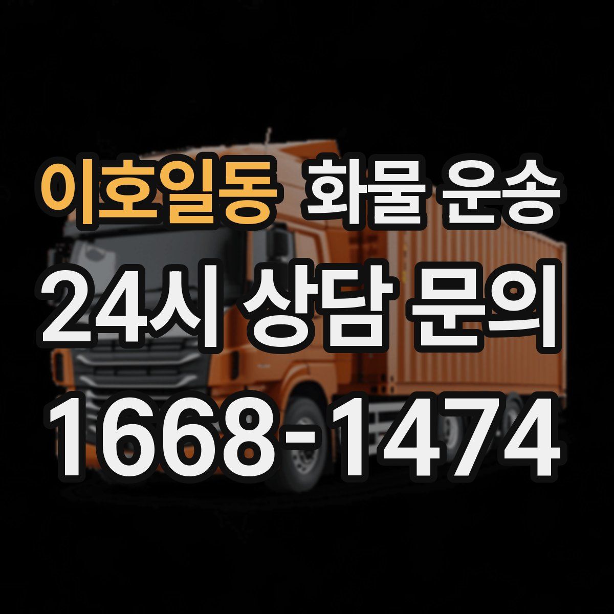 이호일동 화물 운송