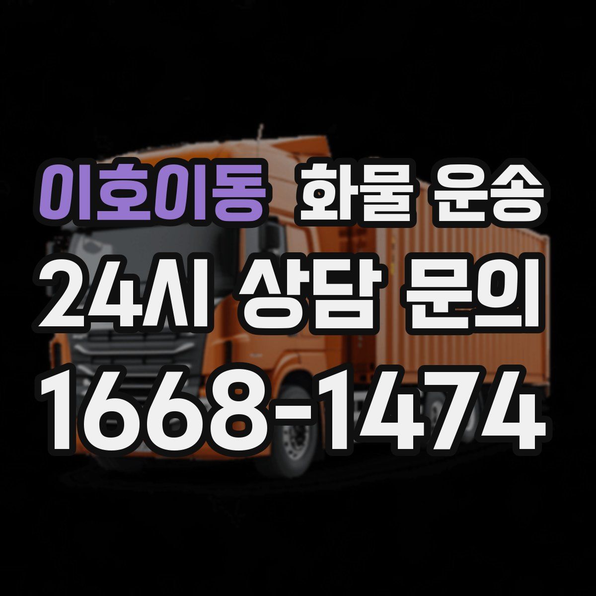 이호이동 화물 운송