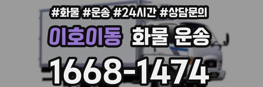 이호이동 화물 운송