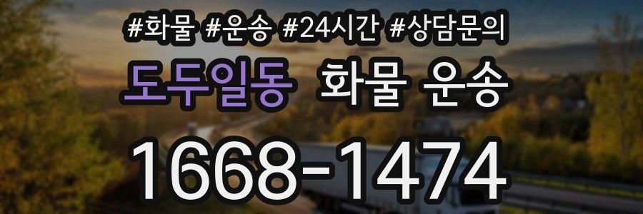 도두일동 화물 운송