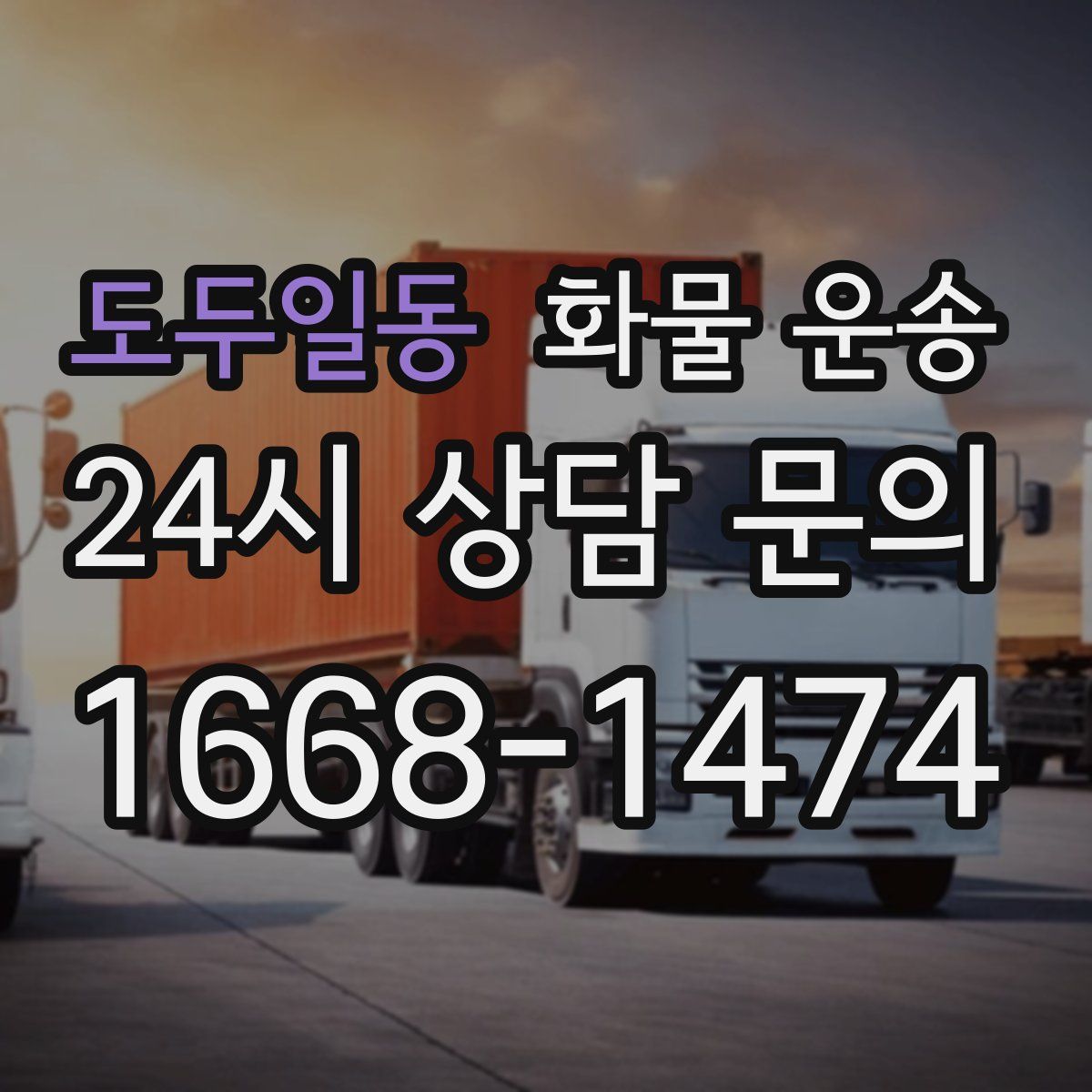도두일동 화물 운송