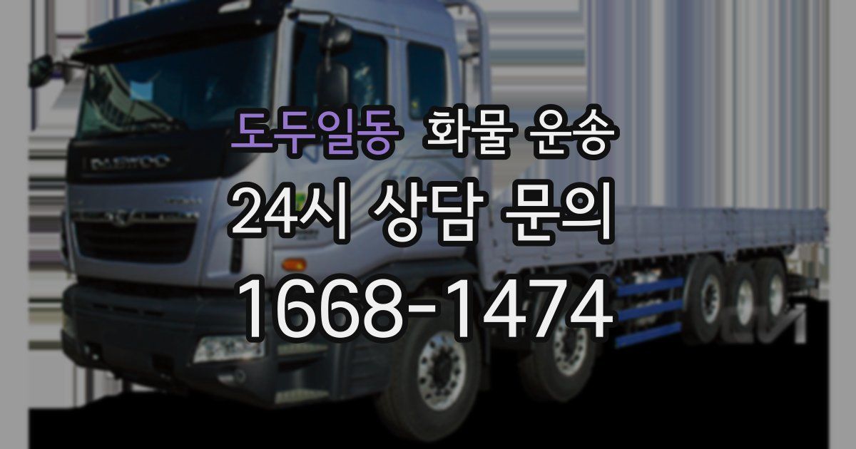 도두일동 화물 운송