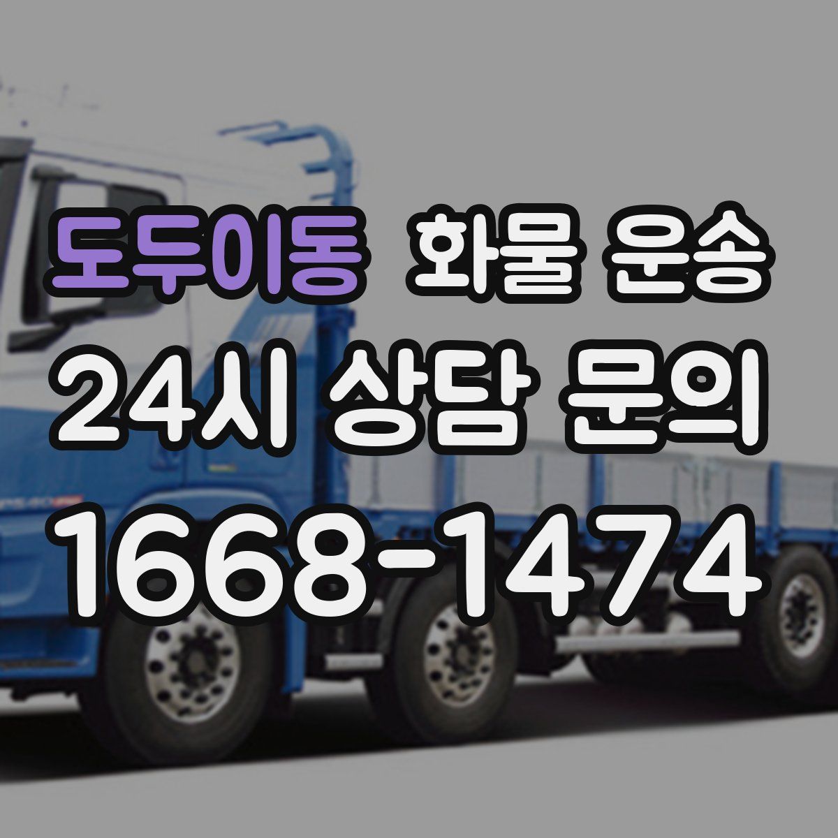 도두이동 화물 운송