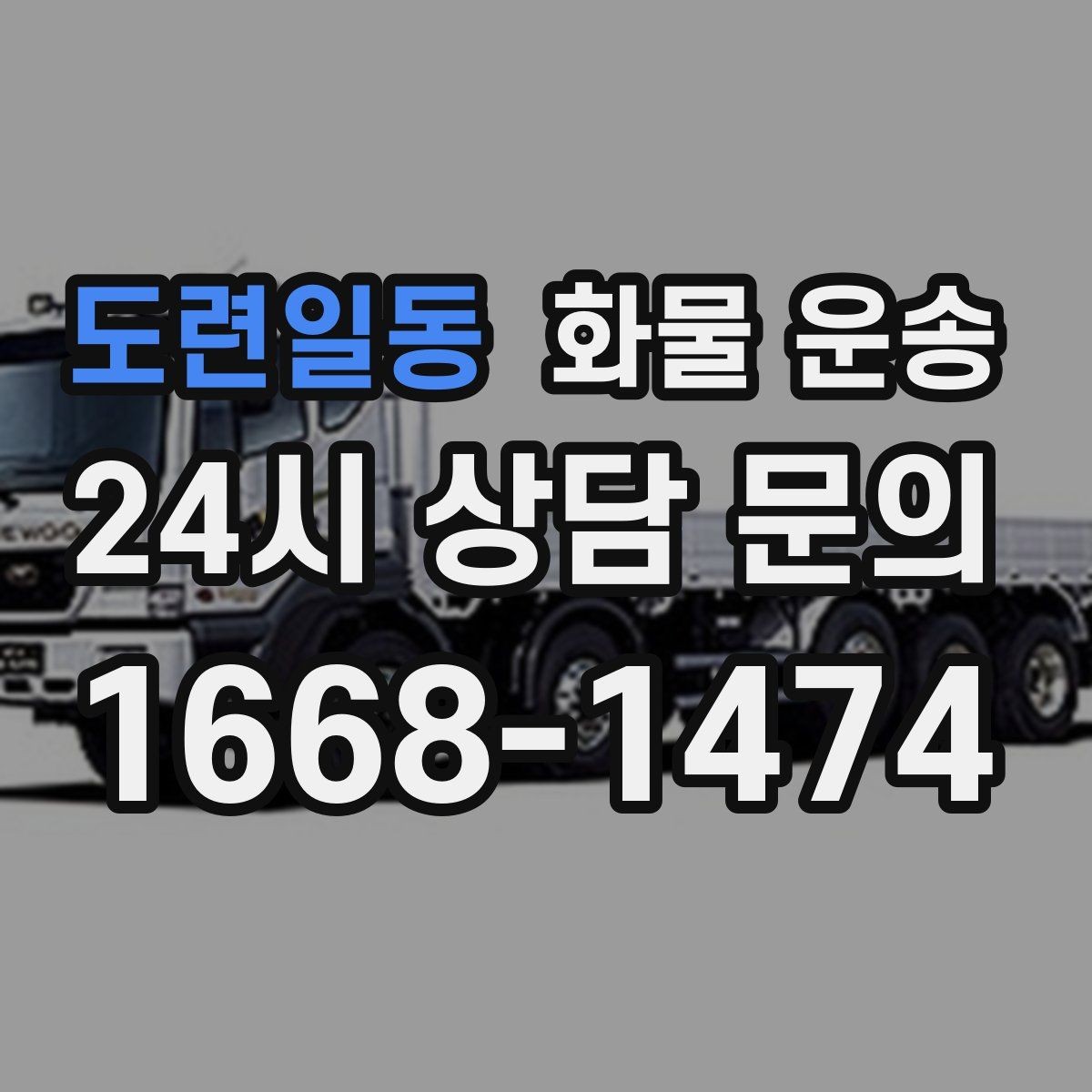 도련일동 화물 운송 공사 현장 자재 반입이 빠른 운송 방법