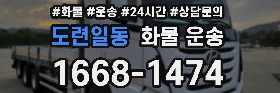 도련일동 화물 운송