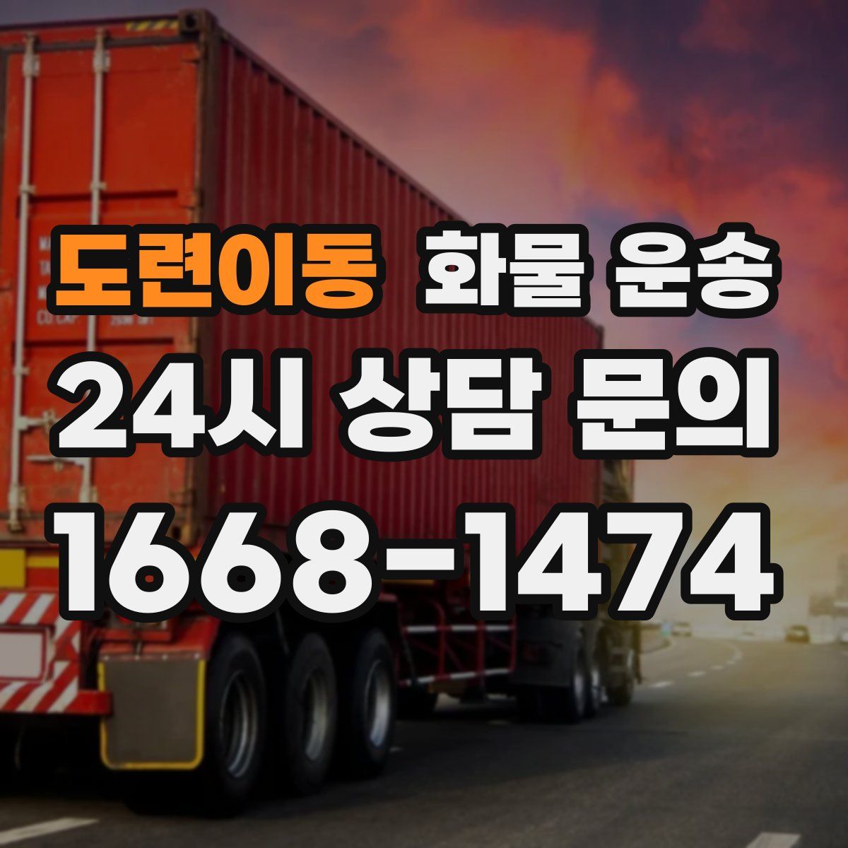 도련이동 화물 운송