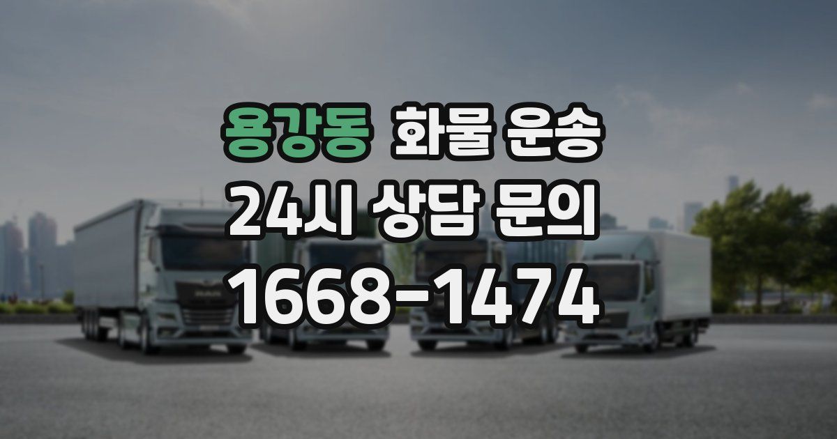 용강동 화물 운송