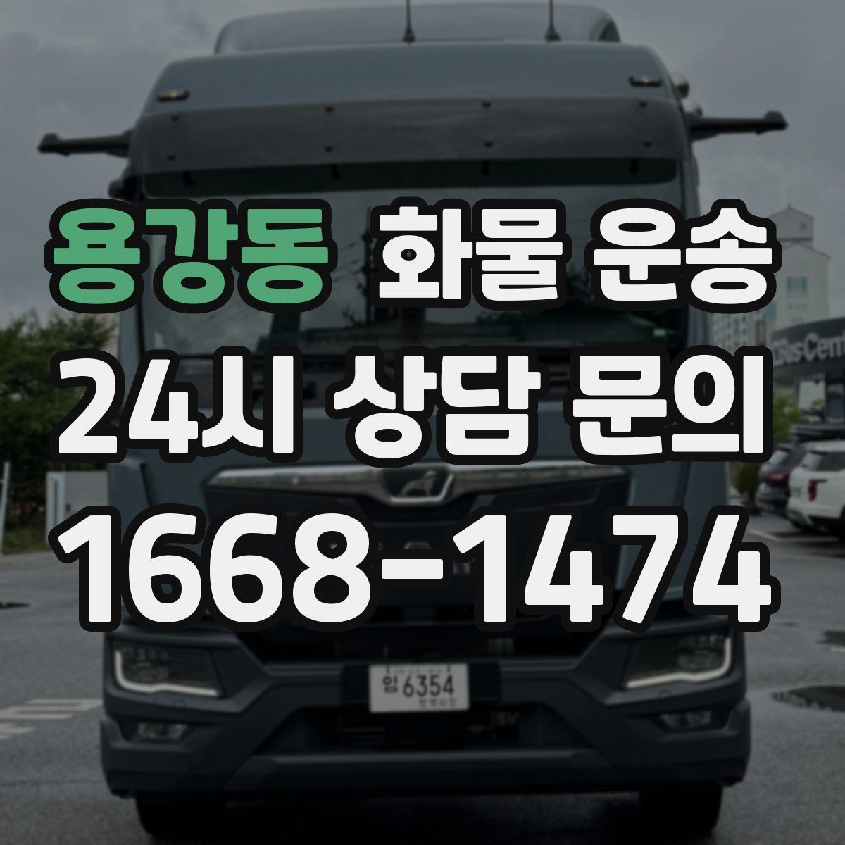 용강동 화물 운송