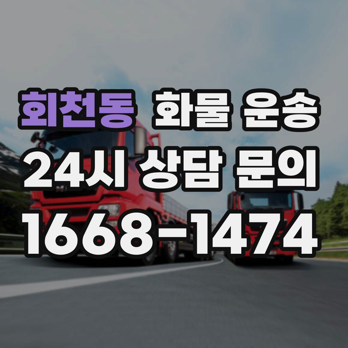 회천동 화물 운송