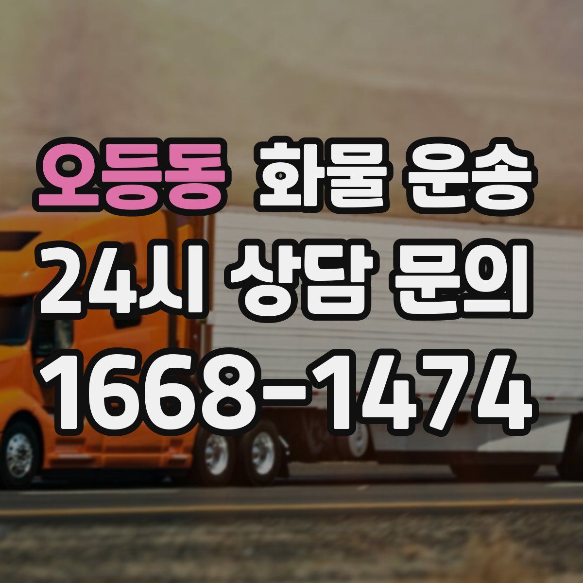 오등동 화물 운송