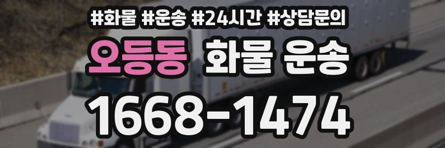 오등동 화물 운송
