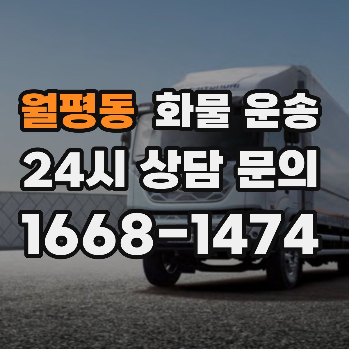 월평동 화물 운송