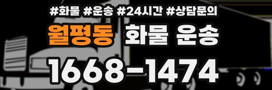 월평동 화물 운송