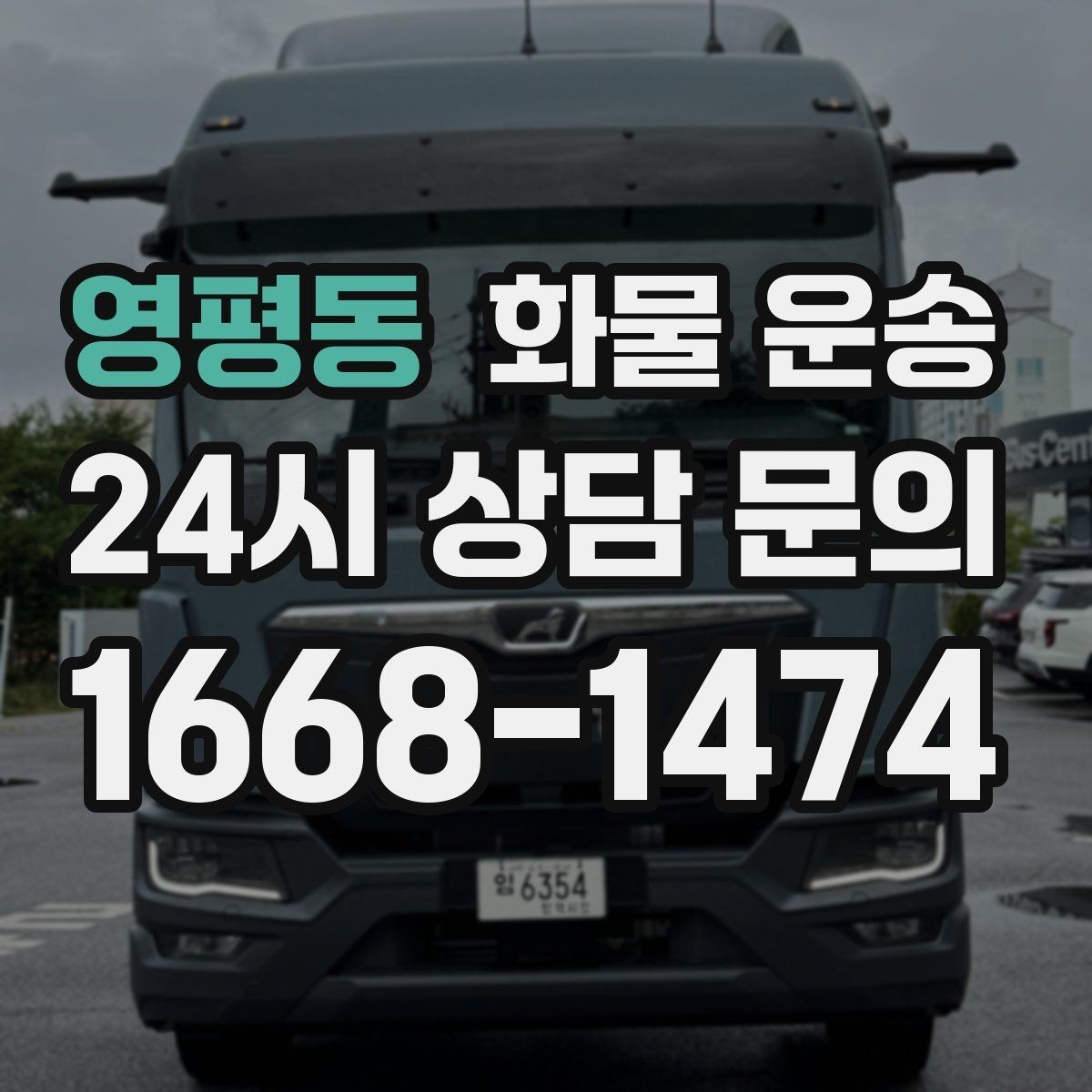 영평동 화물 운송 상차 장소가 협소하면 생기는 변수