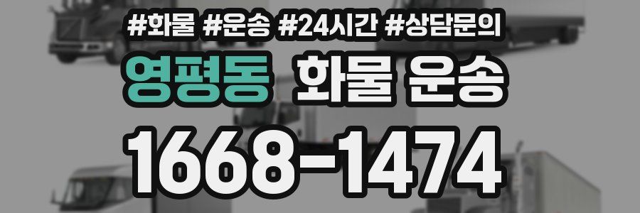 영평동 화물 운송
