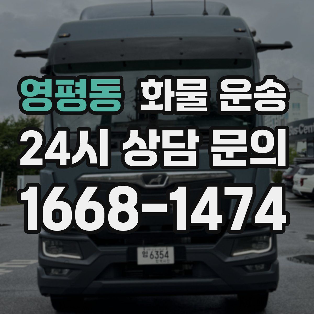 영평동 화물 운송