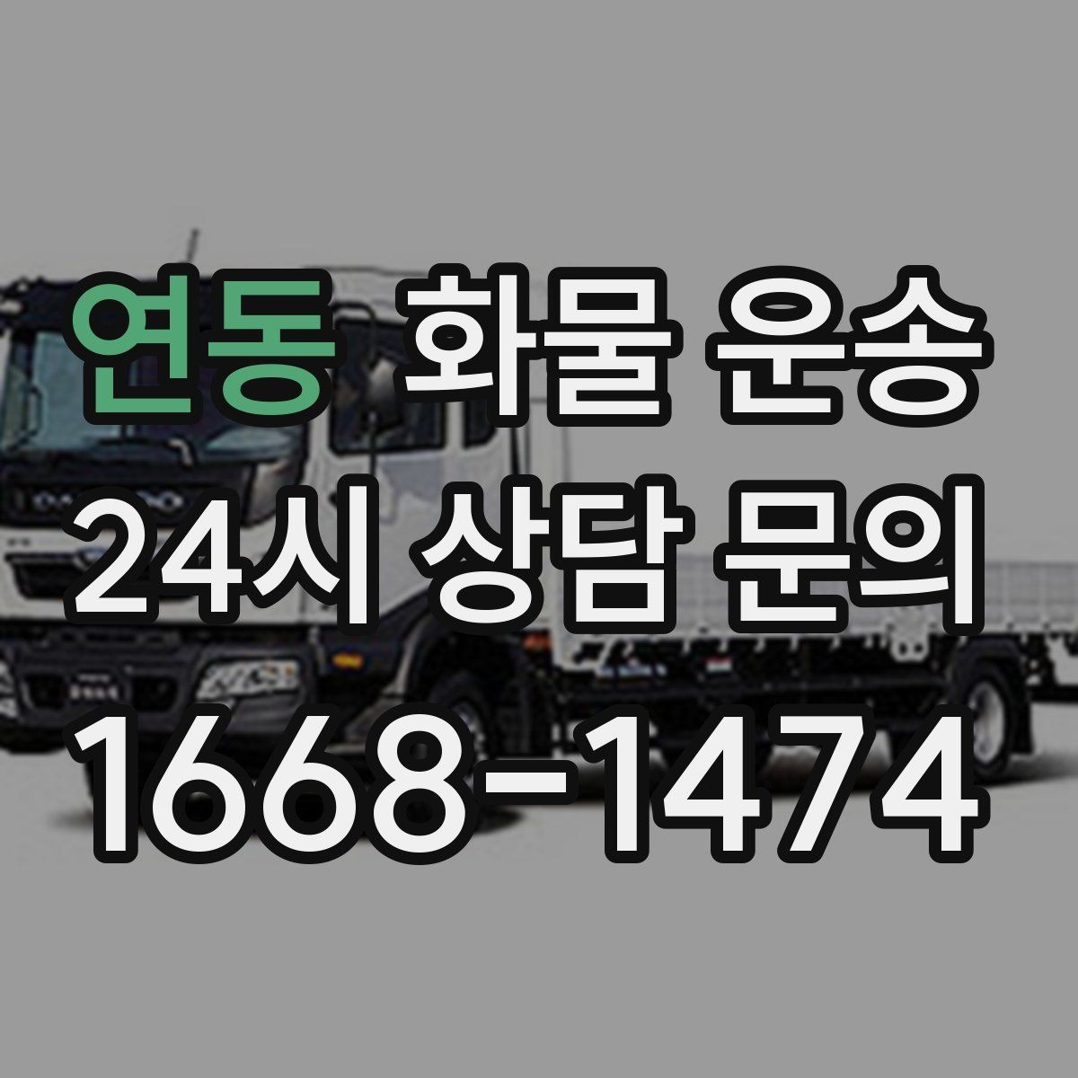 연동 화물 운송 도착 시간 지키려면 출발 시간을 이렇게 잡으세요