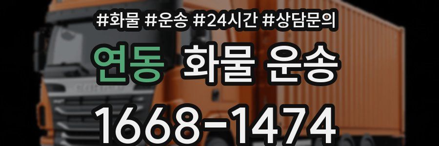 연동 화물 운송