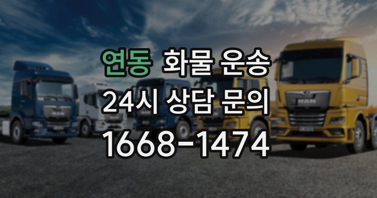 연동 화물 운송