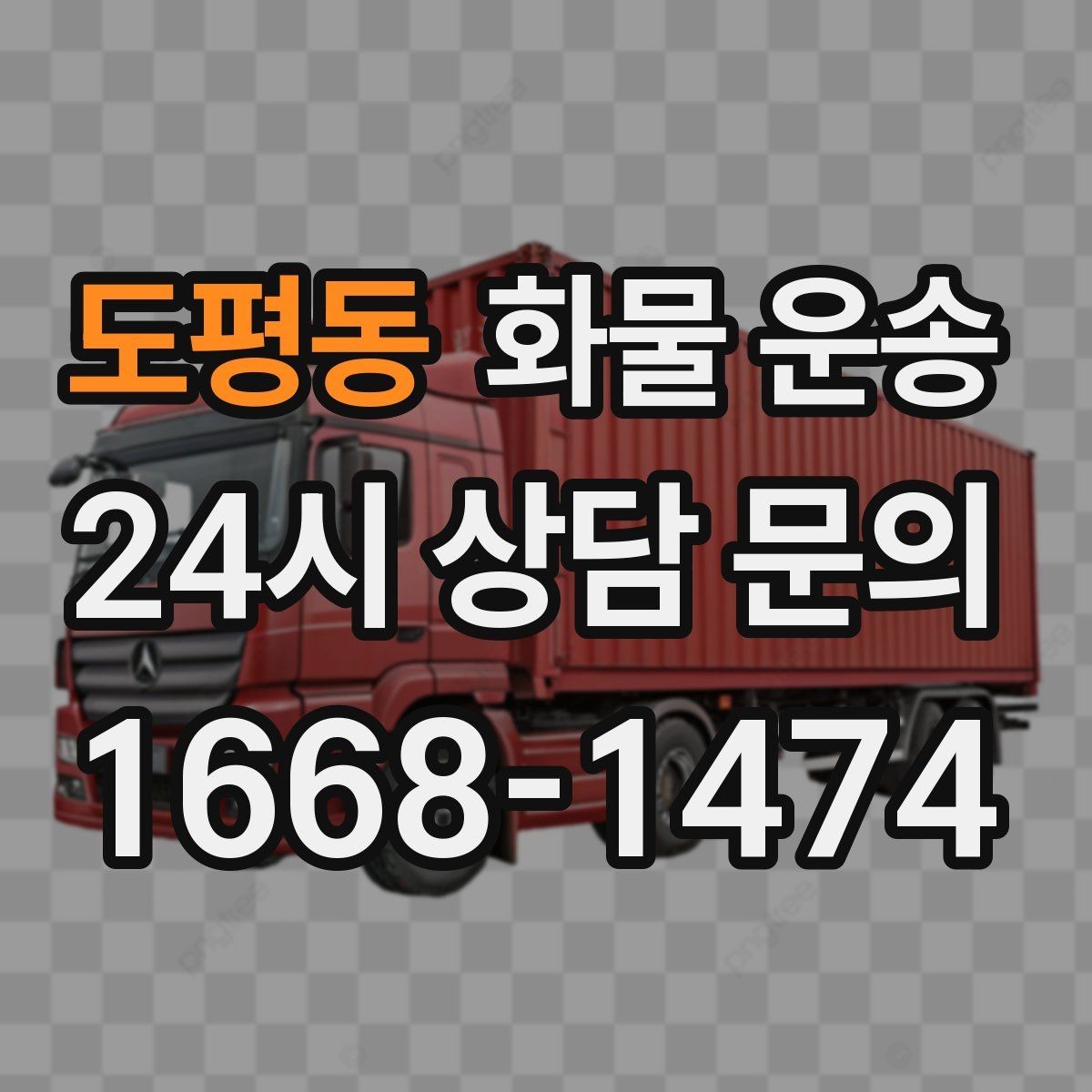 도평동 화물 운송 빠른 상담을 위한 화물 정보 정리 방법
